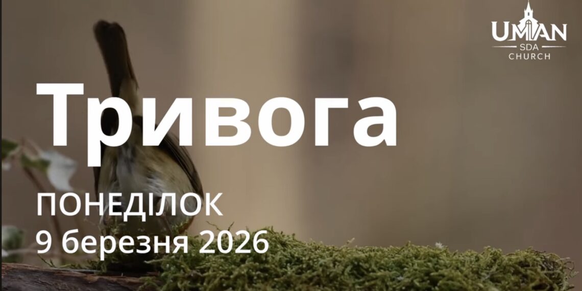Ранкові натхнення 9 березня 2026