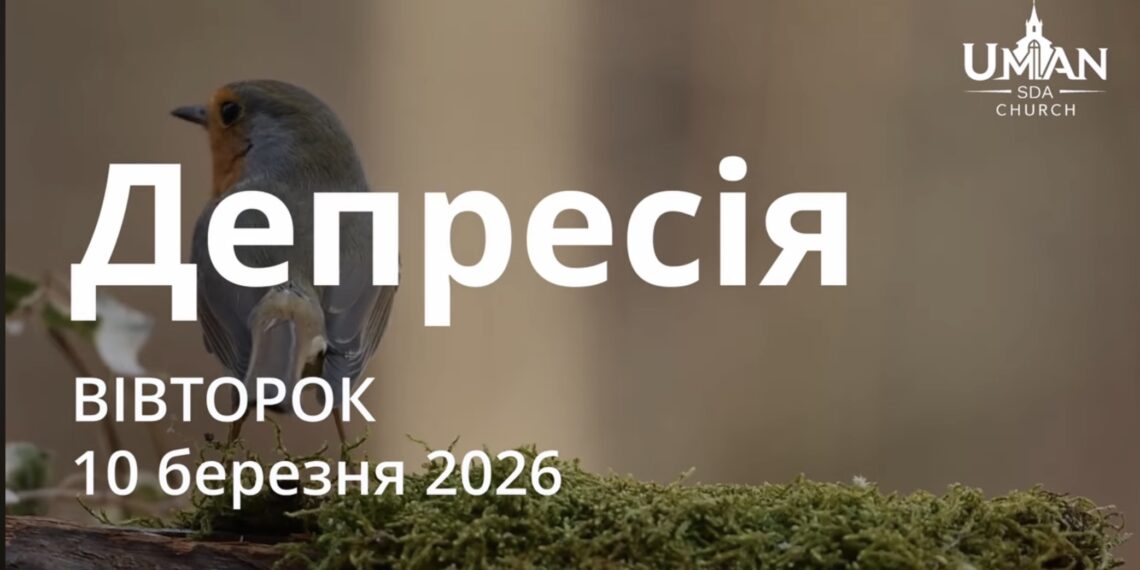 Ранкові натхнення 10 березня 2026