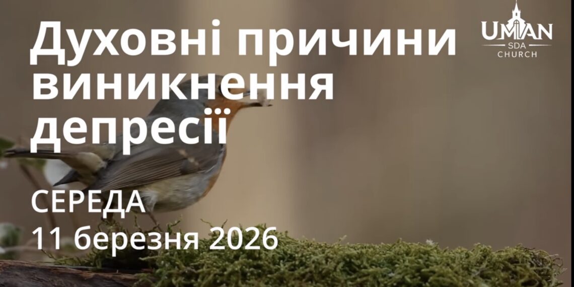 Ранкові натхнення 11 березня 2026