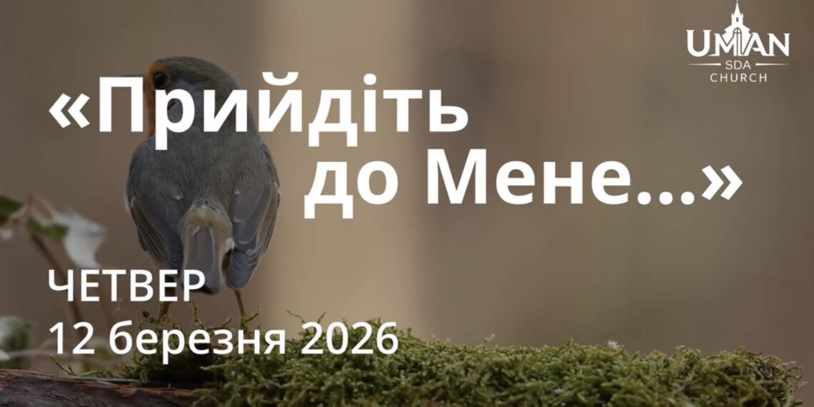 Ранкові натхнення 12 березня 2026