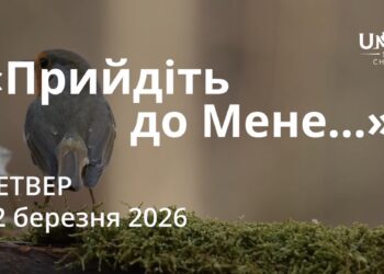 Ранкові натхнення 12 березня 2026