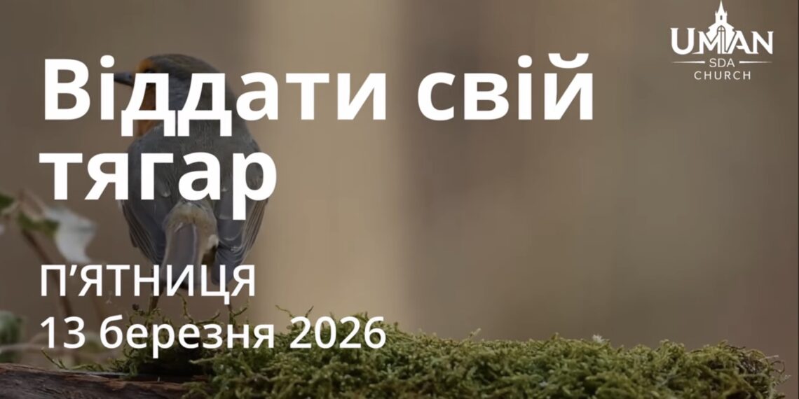 Ранкові натхнення 13 березня 2026