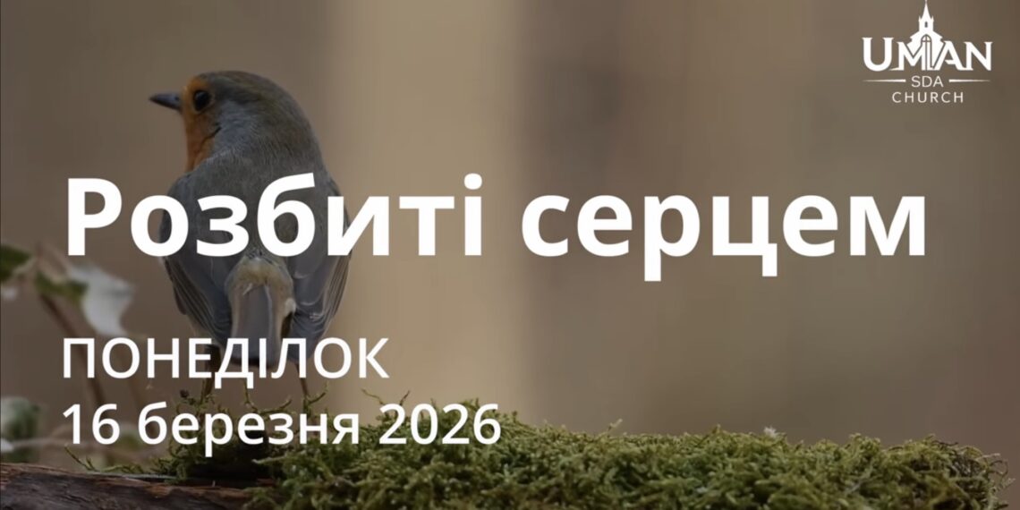 Ранкові натхнення 16 березня 2026