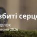 Ранкові натхнення 16 березня 2026