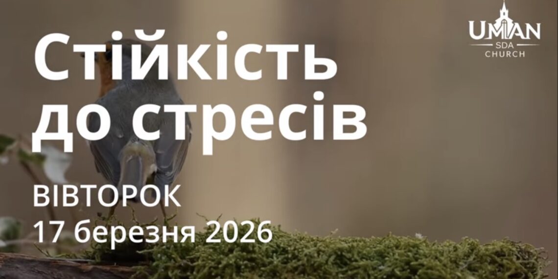 Ранкові натхнення 17 березня 2026