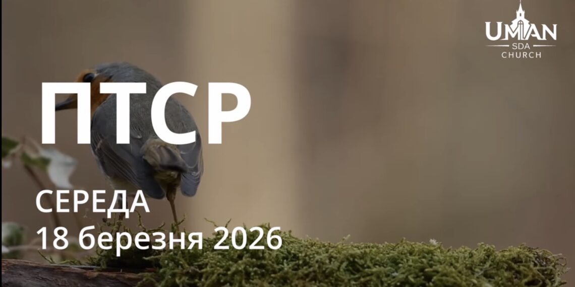 Ранкові натхнення 18 березня 2026