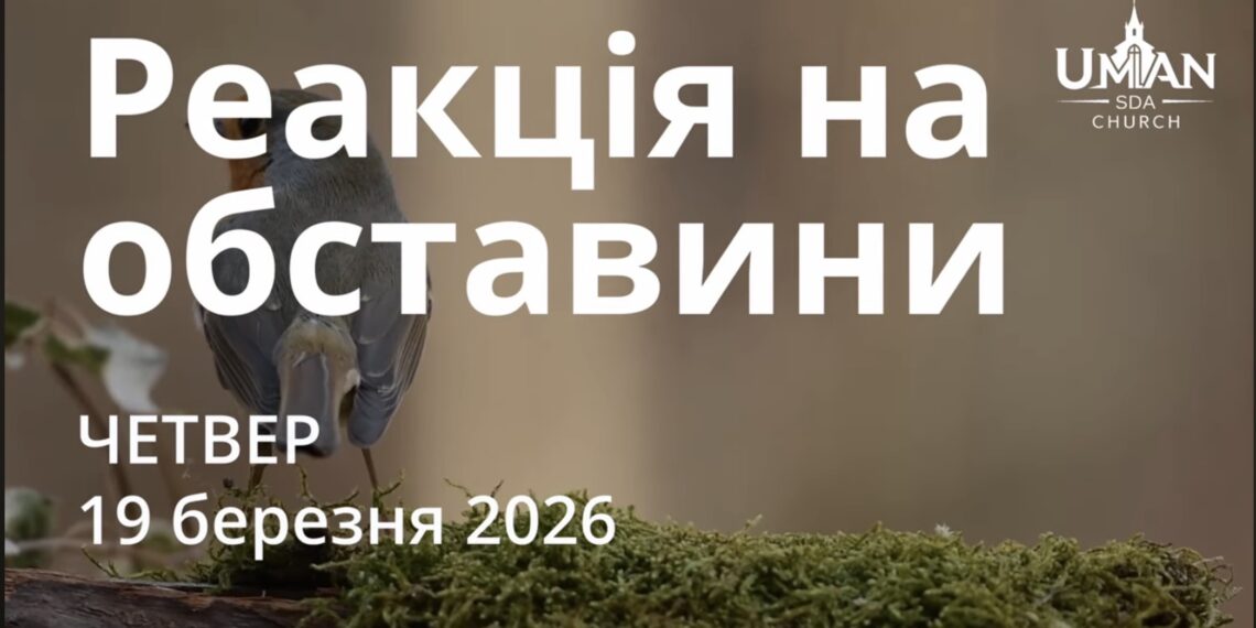 Ранкові натхнення 19 березня 2026