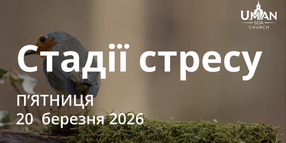 Ранкові натхнення 20 березня 2026