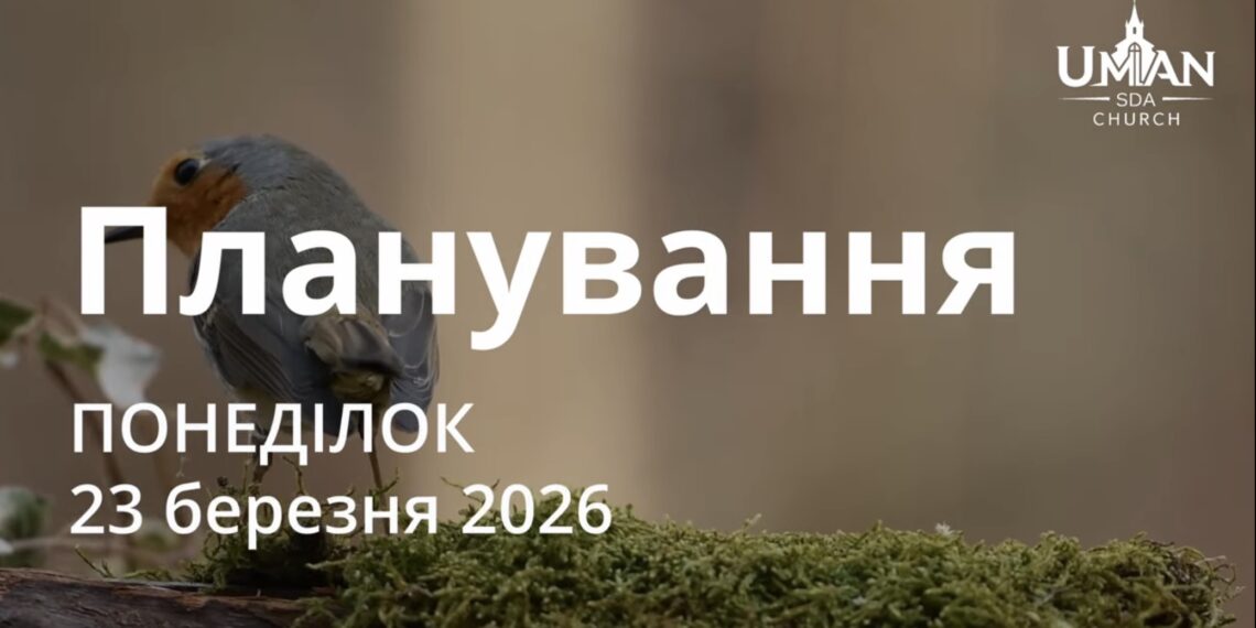 Ранкові натхнення 23 березня 2026