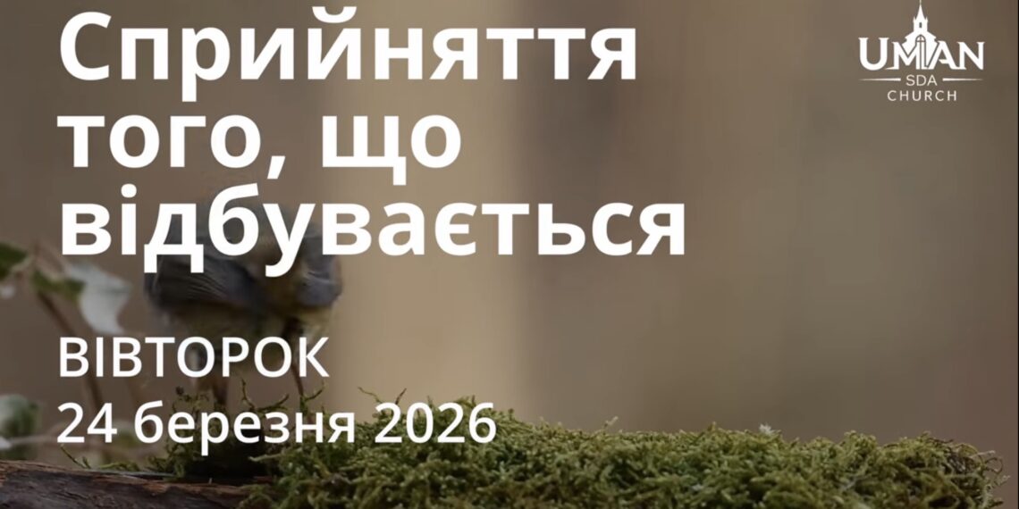 Ранкові натхнення 24 березня 2026