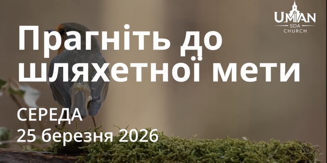 Ранкові натхнення 25 березня 2026