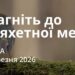 Ранкові натхнення 25 березня 2026