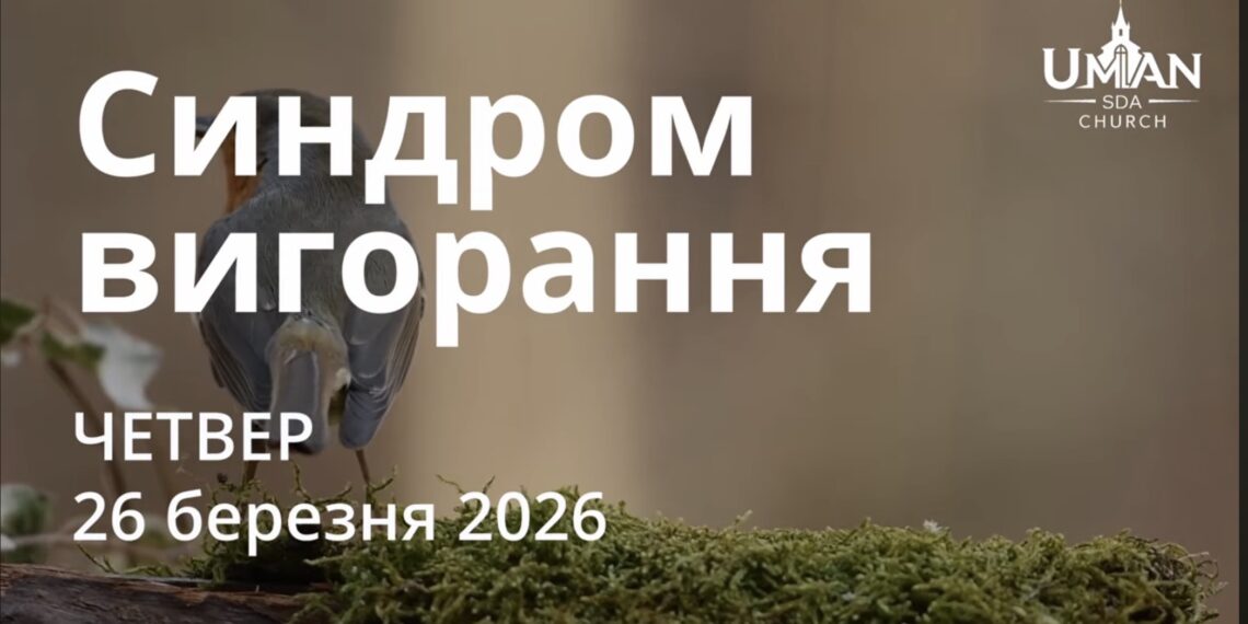 Ранкові натхнення 26 березня 2026