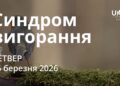 Ранкові натхнення 26 березня 2026