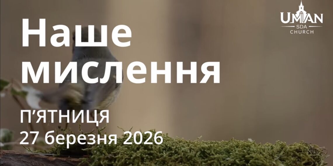 Ранкові натхнення 27 березня 2026