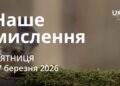 Ранкові натхнення 27 березня 2026