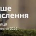 Ранкові натхнення 27 березня 2026