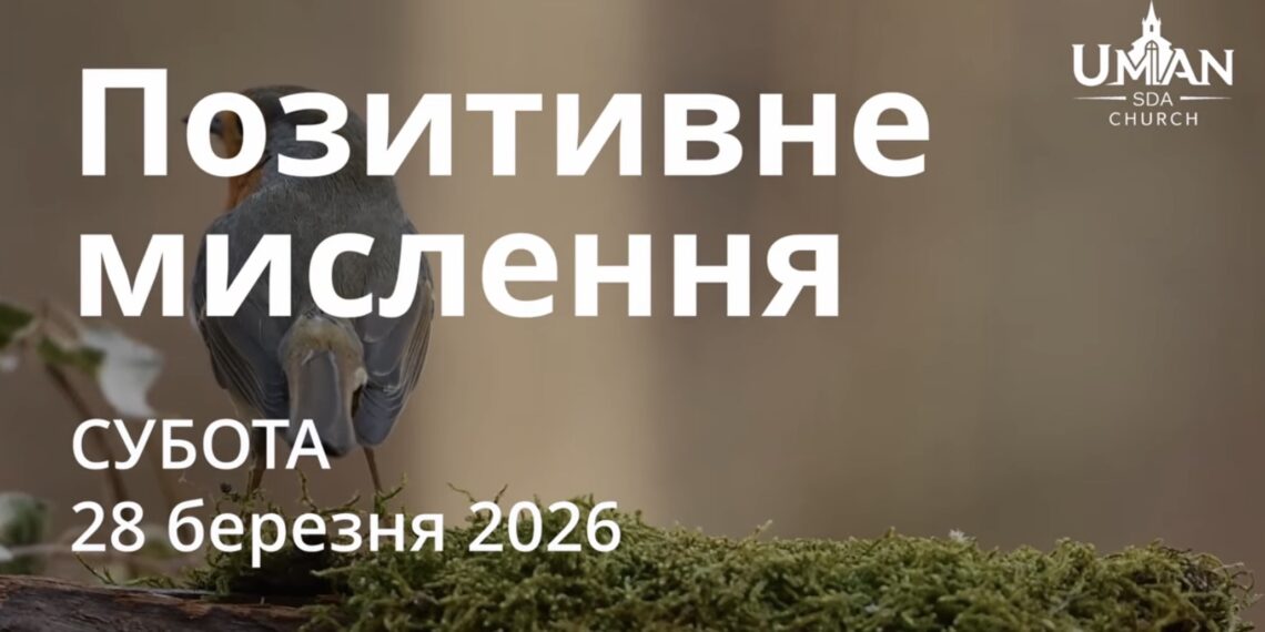 Ранкові натхнення 28 березня 2026