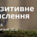 Ранкові натхнення 28 березня 2026