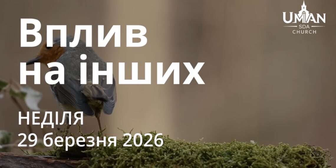 Ранкові натхнення 29 березня 2026