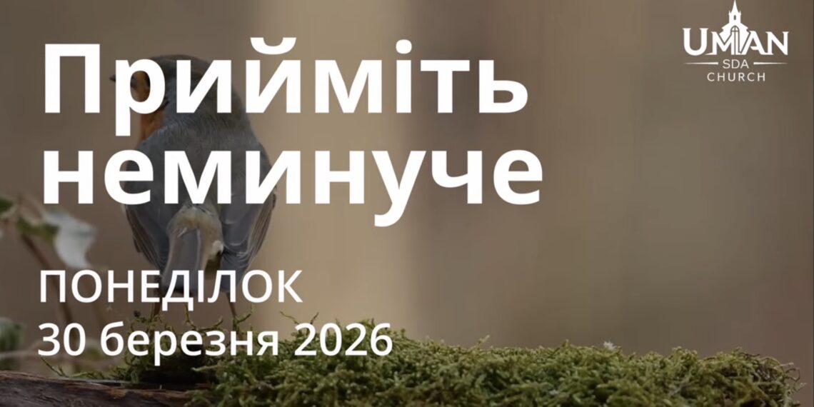 Ранкові натхнення 30 березня 2026