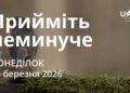 Ранкові натхнення 30 березня 2026