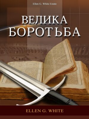 Велика боротьба