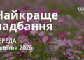Ранкові натхнення 1 квітня 2026