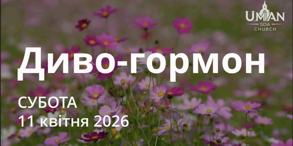 Ранкові натхнення 11 квітня 2026