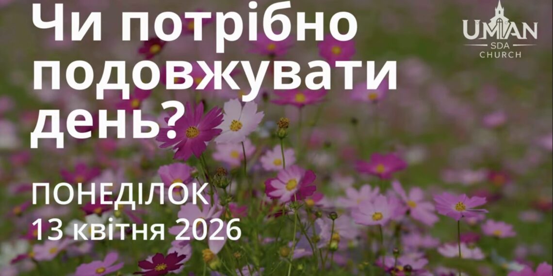 Ранкові натхнення 13 квітня 2026