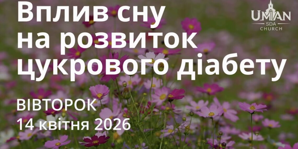 Ранкові натхнення 14 квітня 2026
