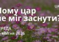 Ранкові натхнення 15 квітня 2026
