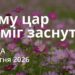 Ранкові натхнення 15 квітня 2026