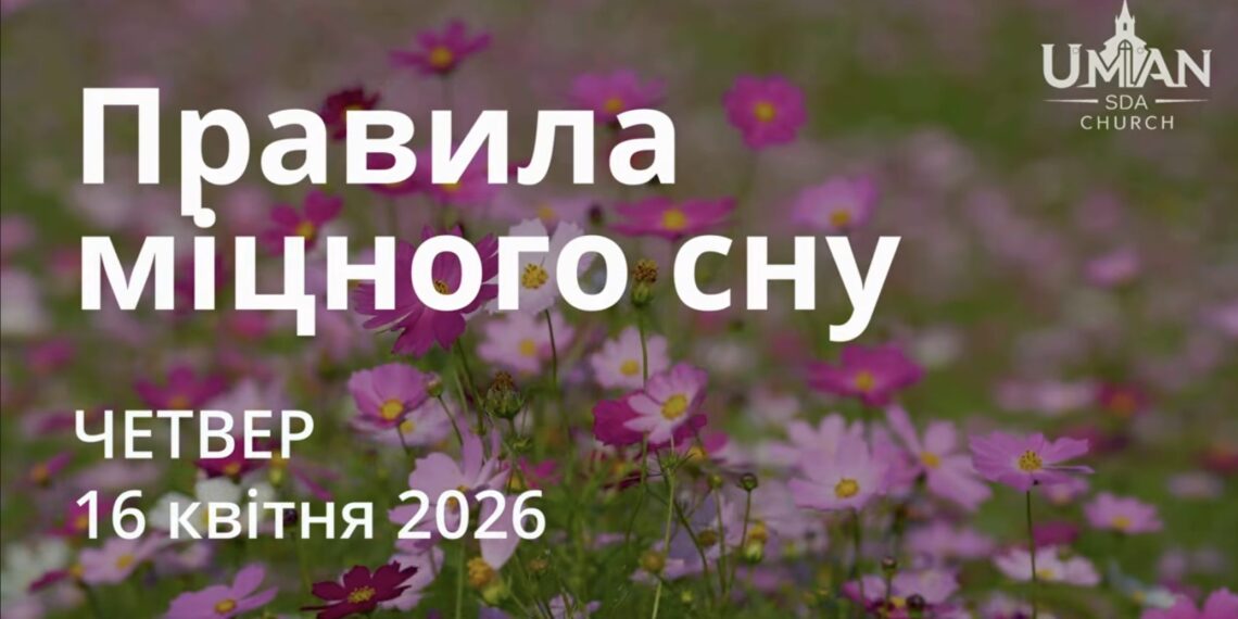 Ранкові натхнення 16 квітня 2026