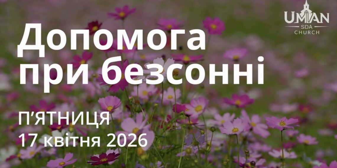 Ранкові натхнення 17 квітня 2026