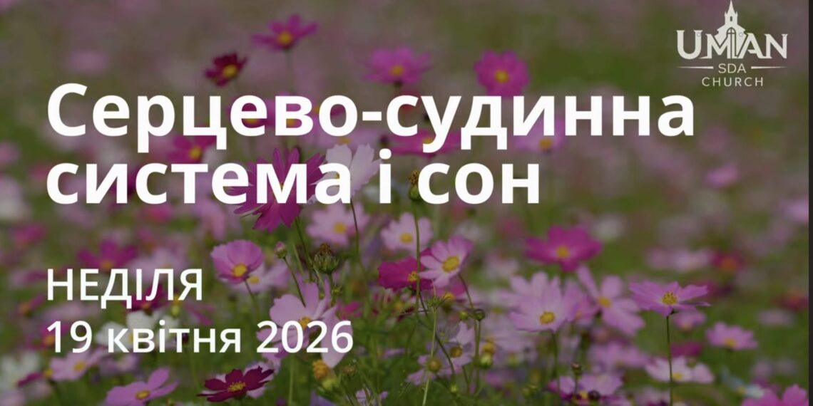 Ранкові натхнення 19 квітня 2026