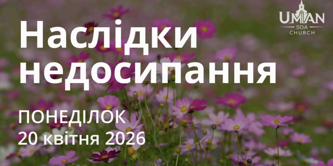 Ранкові натхнення 20 квітня 2026