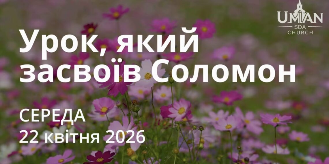 Ранкові натхнення 22 квітня 2026