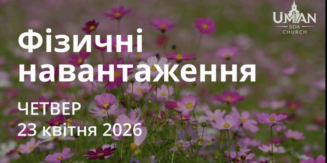 Ранкові натхнення 23 квітня 2026