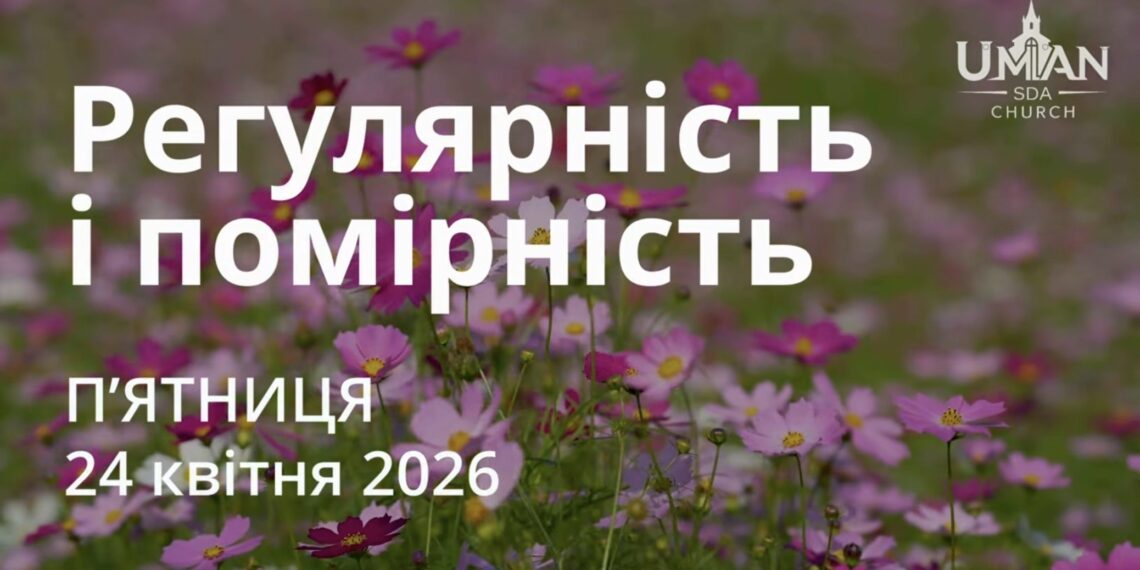 Ранкові натхнення 24 квітня 2026
