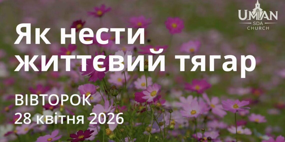 Ранкові натхнення 28 квітня 2026