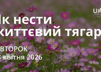 Ранкові натхнення 28 квітня 2026