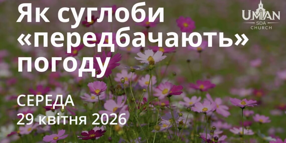 Ранкові натхнення 29 квітня 2026