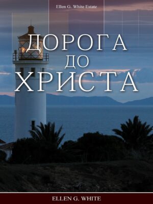 Дорога до Христа