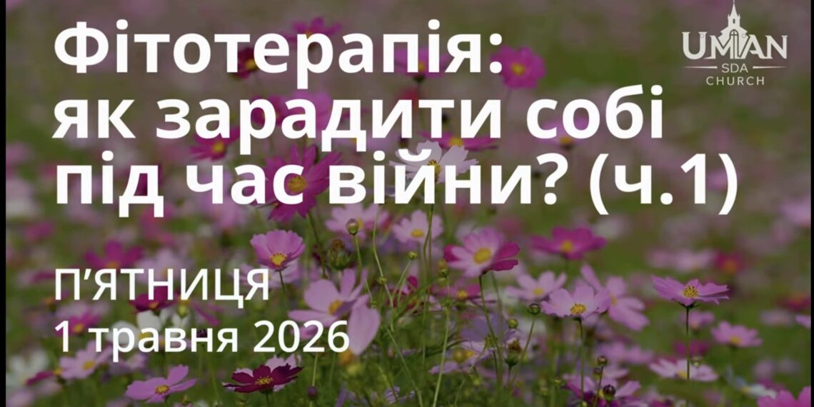 Ранкові натхнення 1 травня 2026