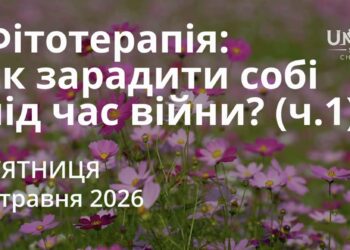 Ранкові натхнення 1 травня 2026