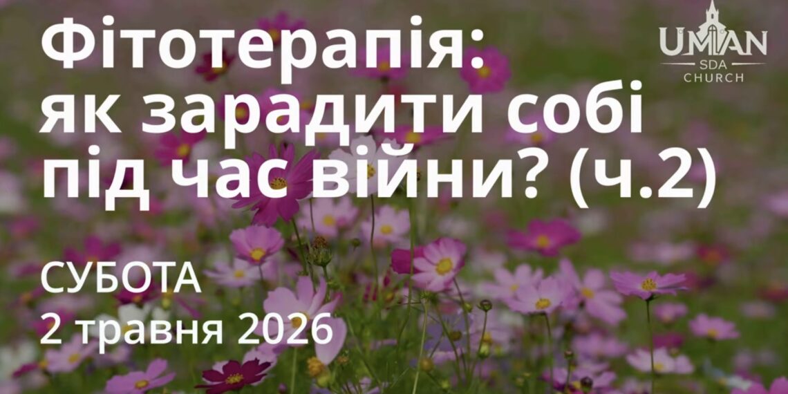 Ранкові натхнення 2 травня 2026