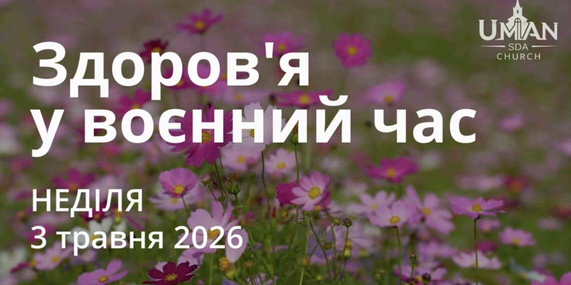 Ранкові натхнення 3 травня 2026