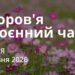 Ранкові натхнення 3 травня 2026