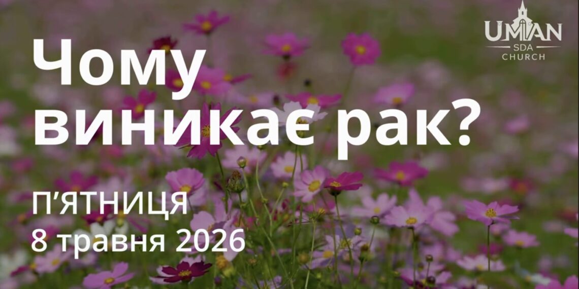 Ранкові натхнення 8 травня 2026